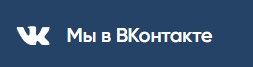 Мы в ВКонтакте